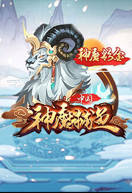 CQ9电子-AT神魔捕魚